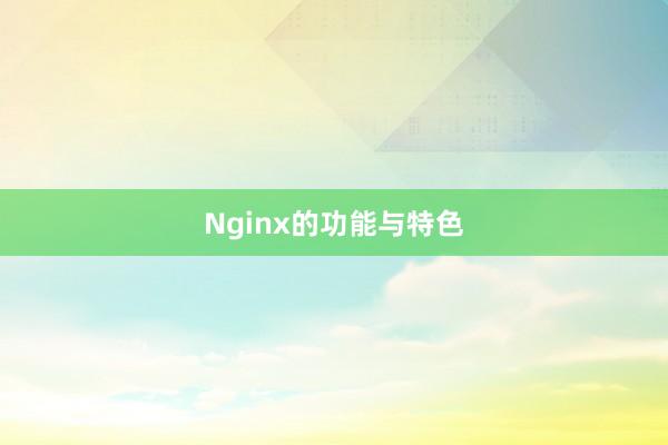 Nginx的功能与特色